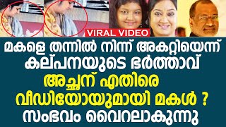 മകളെ തന്നിൽ നിന്ന് അകറ്റിയെന്ന് കല്പനയുടെ ഭർത്താവ്....അച്ഛന് മറുപടി നൽകി കല്പനയുടെ മകൾ ?