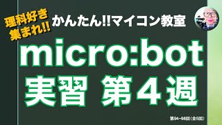 【micro:bit】マイクロビット実習 第４週実習 条件分岐