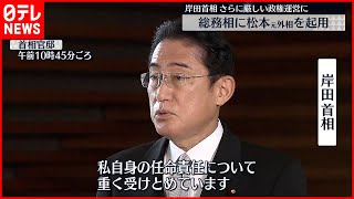 【正式に発表】総務相に松本剛明氏起用  岸田首相「税制や行政改革など幅広い分野に精通」