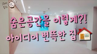 남는 공간도 아이디어로 똑똑하게 만든 집 [매물번호 : 41]