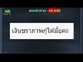 เงินชราภาพกู้ได้มั้ย【ตอบคำถามกฎหมายแรงงานและประกันสังคมep.442】