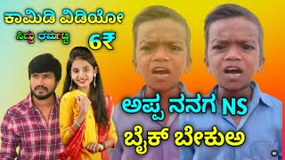 ಅಪ್ಪ ನನಗ NS ಬೈಕ್ ಬೇಕು.ಅ ತಪ್ಪದೇ ನೋಡಿ ಕಾಮಿಡಿ ವಿಡಿಯೋ comedy video...