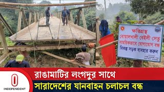 ২৪ ঘণ্টা পার হলেও মেরামত হয়নি বেইলি সেতু | Khagrachhari | Bailey Bridge  | Independent TV