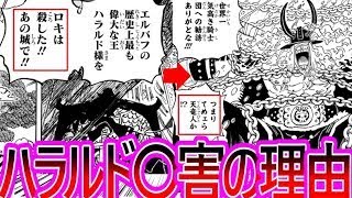 【ワンピース】最新1136話 ハラルド王の件から見えてくる本当のロキに対する反応集