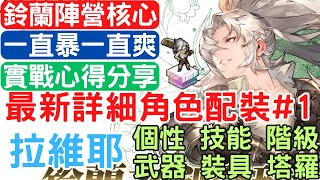 《鈴蘭之劍》最新詳細角色配裝#1【拉維耶\u0026大姐頭】【角色該怎麼練】【鈴蘭之劍陣營核心】天賦個性.技能點法.武器選擇.裝具選擇.塔羅之語.詳細介紹.技.實戰分享.心得分享【新手必看】｜為這和平的世界