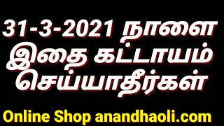 31-3-2021 நாளை இதை செய்யாதீர்கள் / Don't Do this