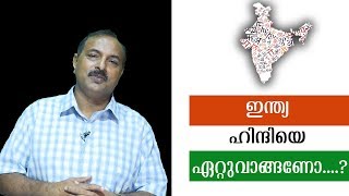 ഒരു ഭാഷ....ഒരു രാഷ്ട്രം.....നയം തികച്ചും രാഷ്ട്രീയ പ്രേരിതമല്ലേ..