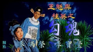 王魁與桂英之勾魂_麥炳榮_李寶瑩合唱_附曲詞