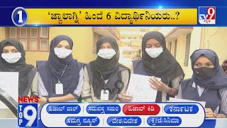 News Top 9: 'ಹಿಜಾಬ್ ಕಿಡಿ' Top Stories Of The Day (10-02-2022)