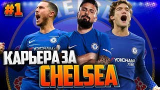 FIFA 19 КАРЬЕРА ЗА ЧЕЛСИ ★ |#1| - СТАРТ КАРЬЕРЫ | АЗИАТСКИЙ ТУРНИР