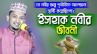 ইসহাক নবীর জীবনী || যে নবীর জন্ম পৃথিবীতে আলোড়ন সৃষ্টি করেছে Sayed Iqbal Habibi Ishak Nobir Jiboni