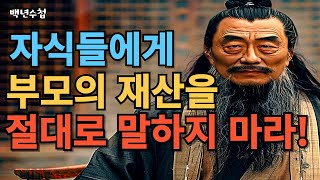 자식들에게 부모의 재산을 절대로 말하지 마라/부모 재산을 자식들에게 말하면 안되는 이유/인생지혜/삶의철학/