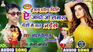 अब छोड़ दिहि ऐ जादो जी हमारा देहि मे बल नईखे #ab_dihi_ye_jado_jee_hamra_dehi_bal_naikhe bhojpurisong