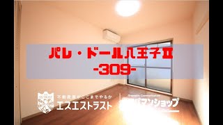 【八王子市子安町　賃貸マンション】 パレ・ドール八王子Ⅱ309号室　アパマンショップ×エスエストラスト