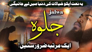Yasir Soharwardi | Jalwa Janana | Very Beautiful Naat | 2020 Best Lyrical Naat جلوہءجاناں