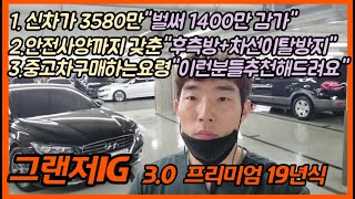 [판매완료]차서방 그랜저ig 중고차 중고차허위매물 없는,중고차딜러,중고차추천,(그랜저ig-4078)