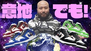 【スニーカー】Supremeダンクは意地でも手に入れる！が目の前の欲求には敵わない。の動画