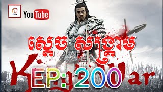 ស្តេចសង្រ្គាម ភាគ២០០ | King's War Eps 200​ (សៀងអុី - លីវប៉ាង - ហានស៊ីង)