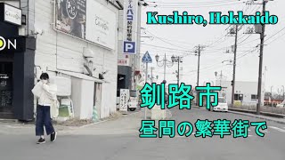 釧路市繁華街の昼間 『北海道ドライブ』Hokkaido (Japan) Kushiro City【onboard camera】