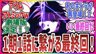 【陰実 2期 ep12 (終)】最終回はあのキャラがまさかの再登場！1期1話と繋がる展開に！？ 【ネットの感想・反応】【陰の実力者になりたくて！ 2nd season】#陰実 #陰の実力者になりたくて