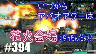 【いつからアバオアクーは花火会場になったんだぁ！？】しぃ子のてけてけガンダムオンライン実況＃394