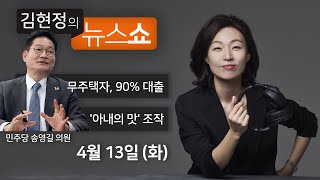 4/13(화) - 무주택자, 집값 90% 대출해주자(송영길) / 오세훈 자가진단 키트? 신중해야(권덕철 복지부 장관) / 아내의맛은 왜 조작 유혹에 빠졌나(정덕현)