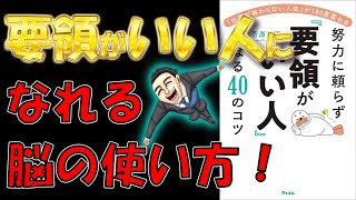 【ベストセラー】「仕事が終わらない人生」が180度変わる　努力に頼らず「要領がいい人」になる40のコツ　菅原洋平【10分で要約】