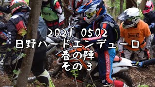 日野ハードエンデューロ春の陣　その３　初めての日野カンでタマイチできるのか？