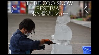 一緒にとべZOO「TOBE ZOO SNOW FESTIVAL～氷の彫刻ショー～」