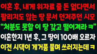 (실화사연) 이혼후 위자료 줄 돈 없다면서팔리지도 않는 땅 문서 던져준 시모\