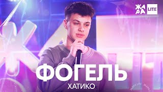 Фогель - Хатико /// ЖАРА LITE