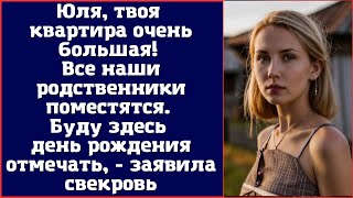 Юля, твоя квартира очень большая! Все наши родственники поместятся. Буду здесь день рождения