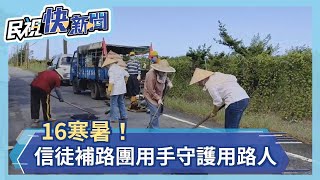 憂騎士摔車！ 信徒補路團用汗水換用路人平安－民視新聞