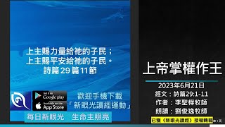 2023年6月21日新眼光讀經：上帝掌權作王