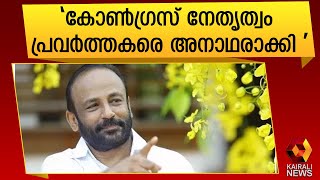 തുറന്നടിച്ച് എ വി ഗോപിനാഥ് |AV Gopinath |Congress | Kairali News