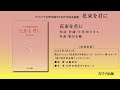 4. 花束を君に／根岸宏輔：ア・カペラ女声合唱のための平成名曲集「花束を君に」より