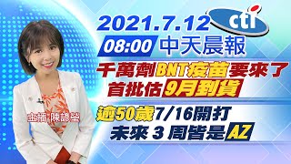 【陳諺瑩報新聞】千萬劑\