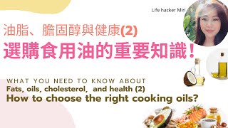 Miri's Tip: 食油與健康（第二集）｜吃錯油會生病，如何選對食用油？｜煎炒煮炸用什麼油？｜飽和脂肪、不飽和脂肪怎麼選｜Omega 3如何補充？｜Choosing cooking oils