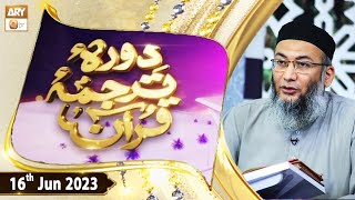 Daura e Tarjuma e Quran - Shuja Uddin Sheikh - 16th June 2023 - ARY Qtv