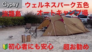 9 ジプシーチャンネル/淡路島洲本市/ウェルネスパーク五色オートキャンプ場/【いつでも安心淡路島の快適キャンプ】