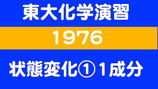 【東大化学演習】4-2. 蒸発平衡と物質の状態変化 ①状態変化(1成分のPV図)【1976東大】 (現行課程対応済み）