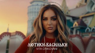 VITA CHIKOVANI - ЛЮТИКИ-ВАСИЛЬКИ (official mood video, 2024)