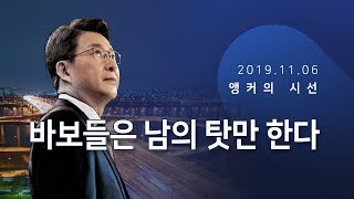 바보들은 남의 탓만 한다 [신동욱 앵커의 시선]