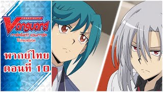 การ์ดไฟท์แวนการ์ด วี ไดเมนชั่น พากย์ไทย ตอนที่ 10 [Cardfight!! Vanguard V Dimension EP.10]