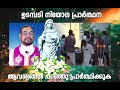 ഉടമ്പടി നിയോഗ പ്രാർത്ഥന 06 തിങ്കൾ januvary 2025 inner healing grace by god udambadi prayer