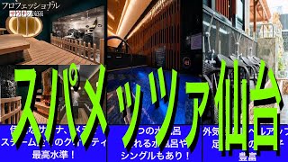 東北最大の温浴施設は伊達🌙じゃない❗️『スパメッツァ仙台　竜泉寺の湯』