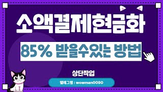 소액결제현금화 2023년 7월 5분으로 현금수령하는방법 쉽고 빠르게 진행 #소액결제현금화 #소액결제