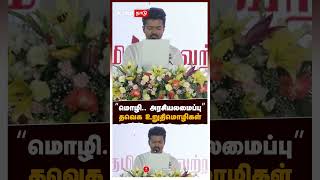 ’’மொழி.. அரசியலமைப்பு..’’ தவெக உறுதிமொழிகள் | TVK Vijay Pledge