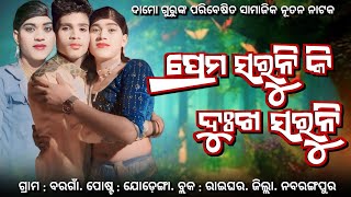 Prema Saruni Ki Dukha Saruni || ବରଗାଁ ନୂଆ ନାଟକ || Damo Guru Natok || 9861801220