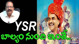 YSR బాల్యం నుంచి ఇంతే..Venkata Ramana||ysr